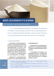 美国乳清渗透物粉和牛乳渗透物粉